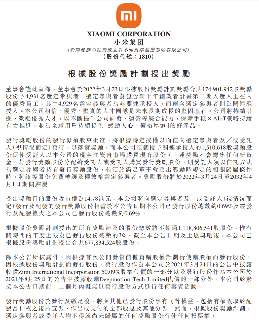 小米史上最大規模員工激勵:向4931位員工授予1.749億股小米股票