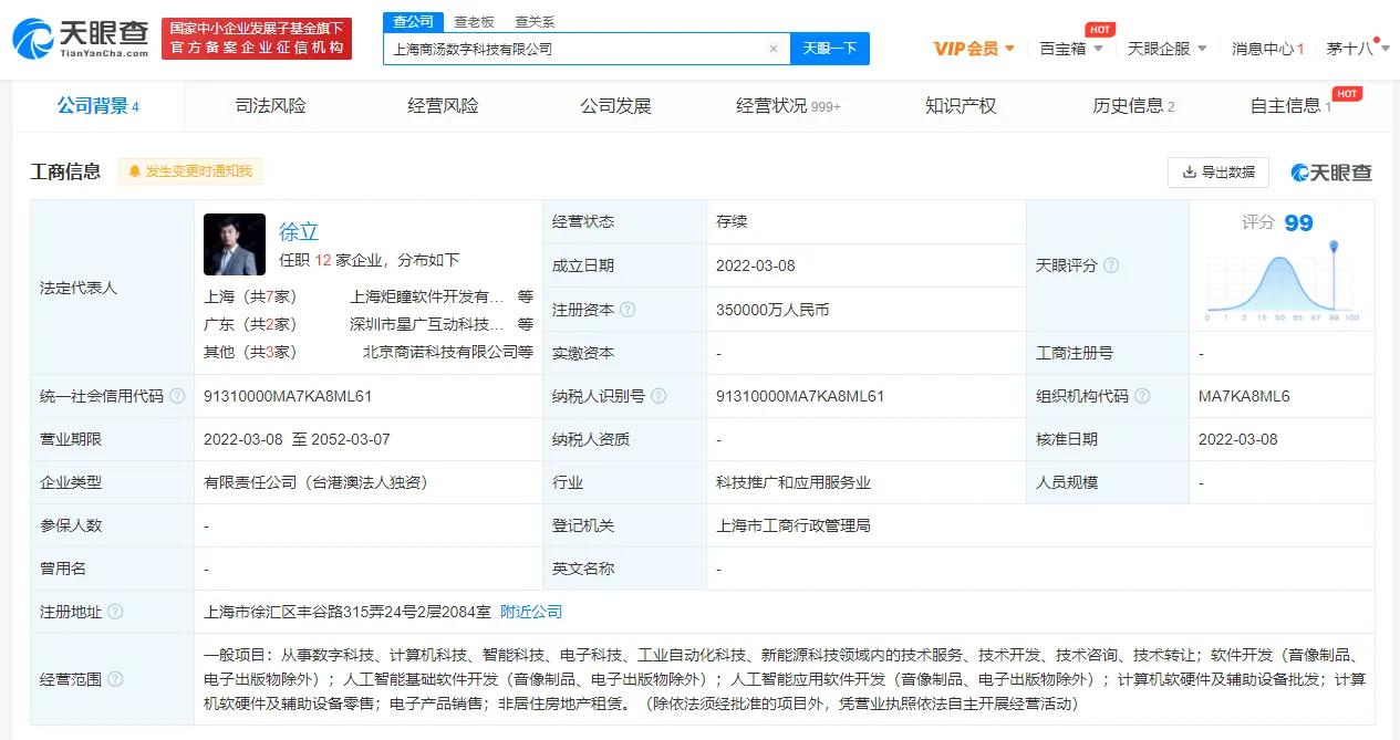 商湯科技35億成立數字科技公司