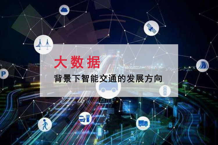 大數據背景下智能交通的發展方向