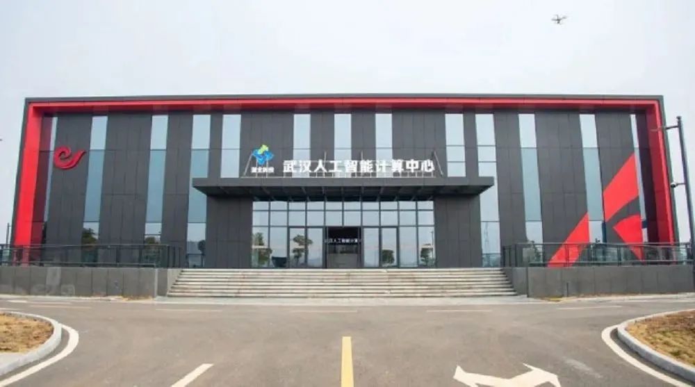 武漢人工智能計算中心 武漢人工智能計算中心