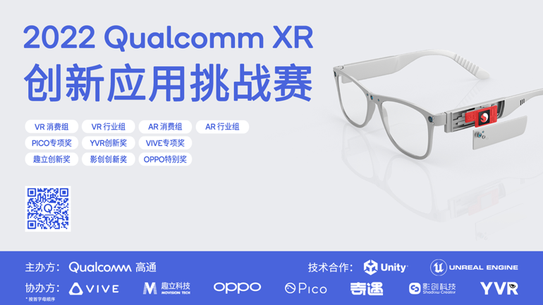奇遇VR助力高通舉辦第四屆XR 創新應用挑戰賽