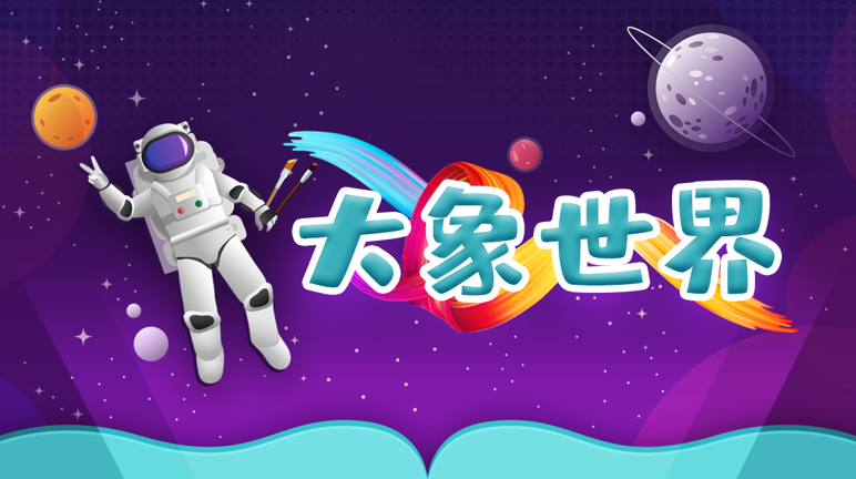 奇遇VR“元宇宙藝術家”挑戰賽:用3D繪畫解鎖孩子的藝術天賦