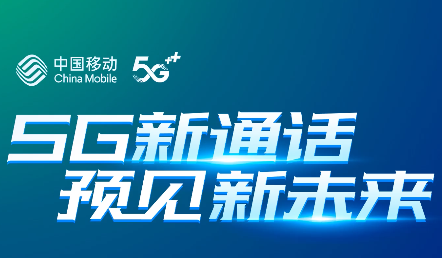 中國移動5G新通話正式發布:超低時延、超清畫質、不占流量