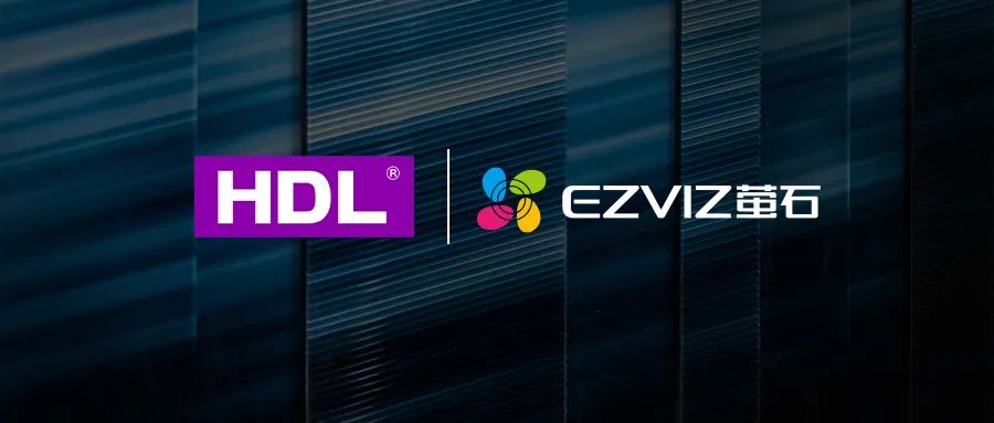 螢石與HDL達成戰略合作,推進智能安防入戶產品生態融合