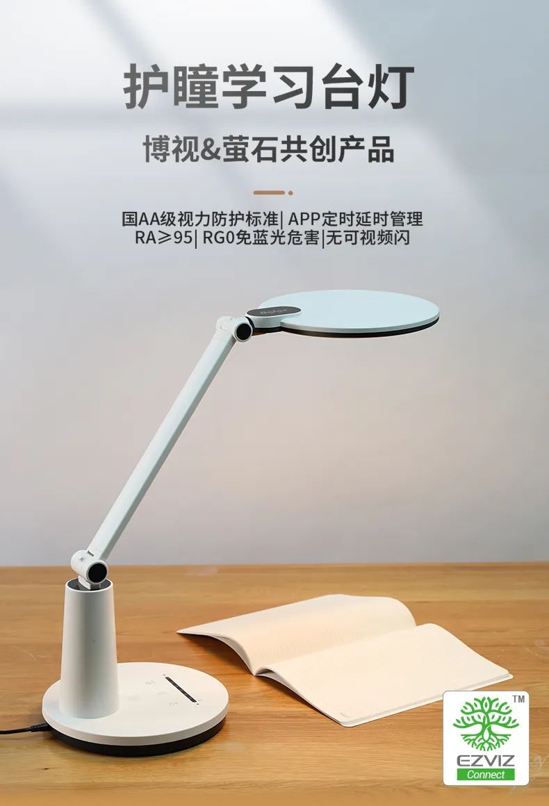 螢石智家護瞳AI學習臺燈:支持視覺AI算法語音智能提醒功能