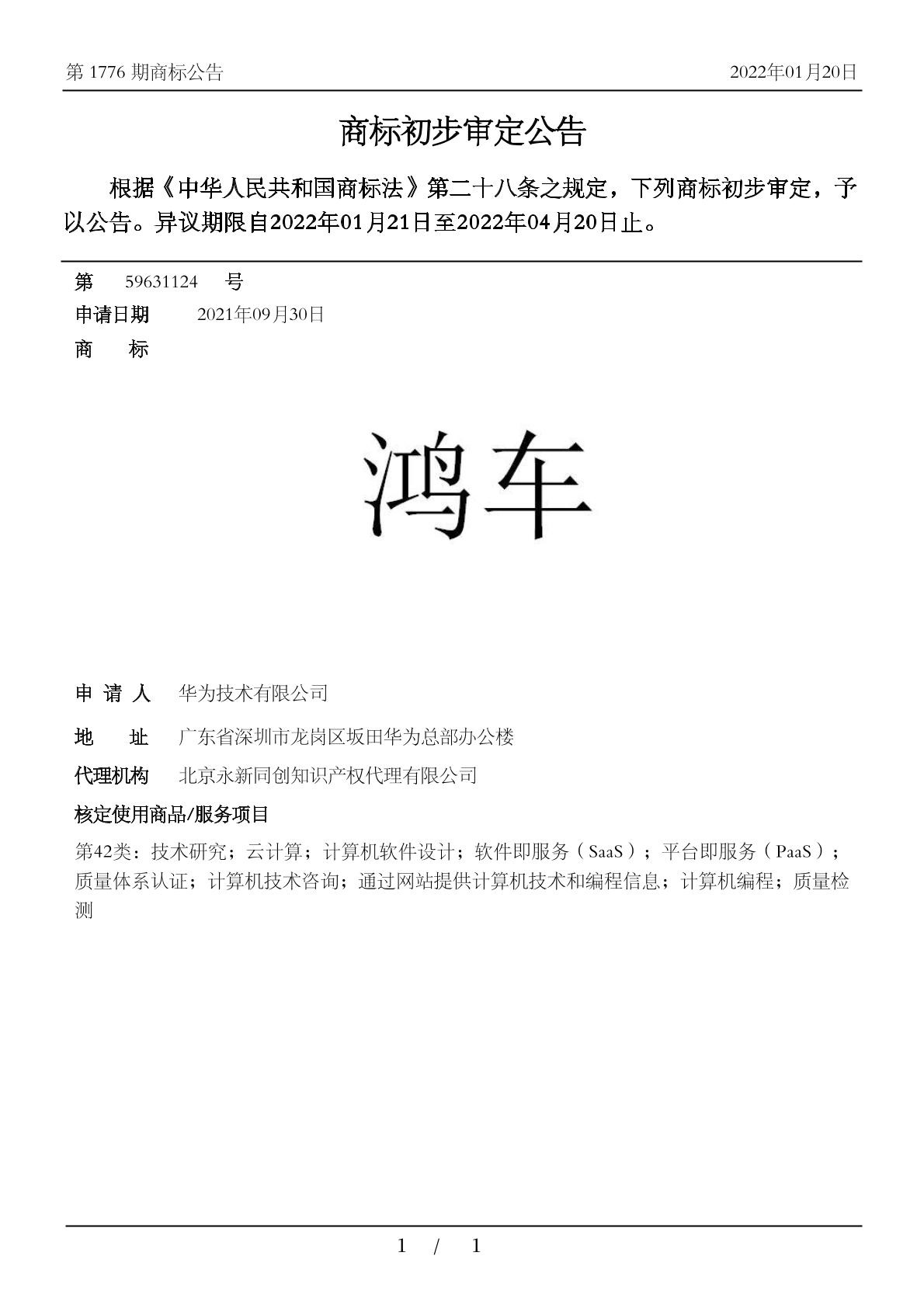 華為“鴻車”商標獲批