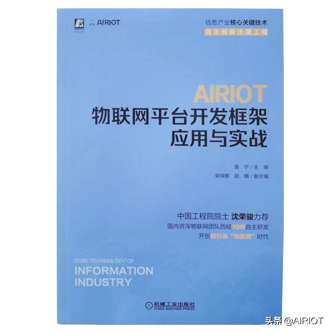 物聯網產教學研用同發展，“AIRIOT大學計劃”譜新章