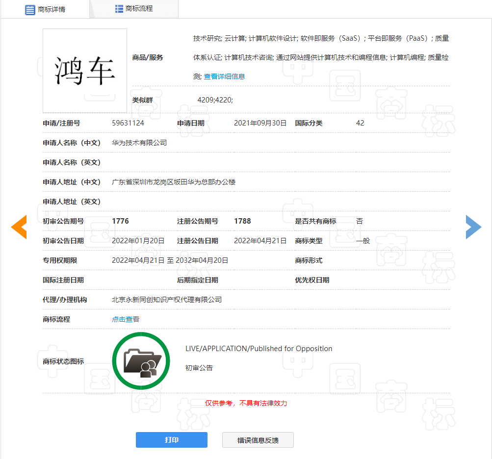 華為“鴻車”商標獲批