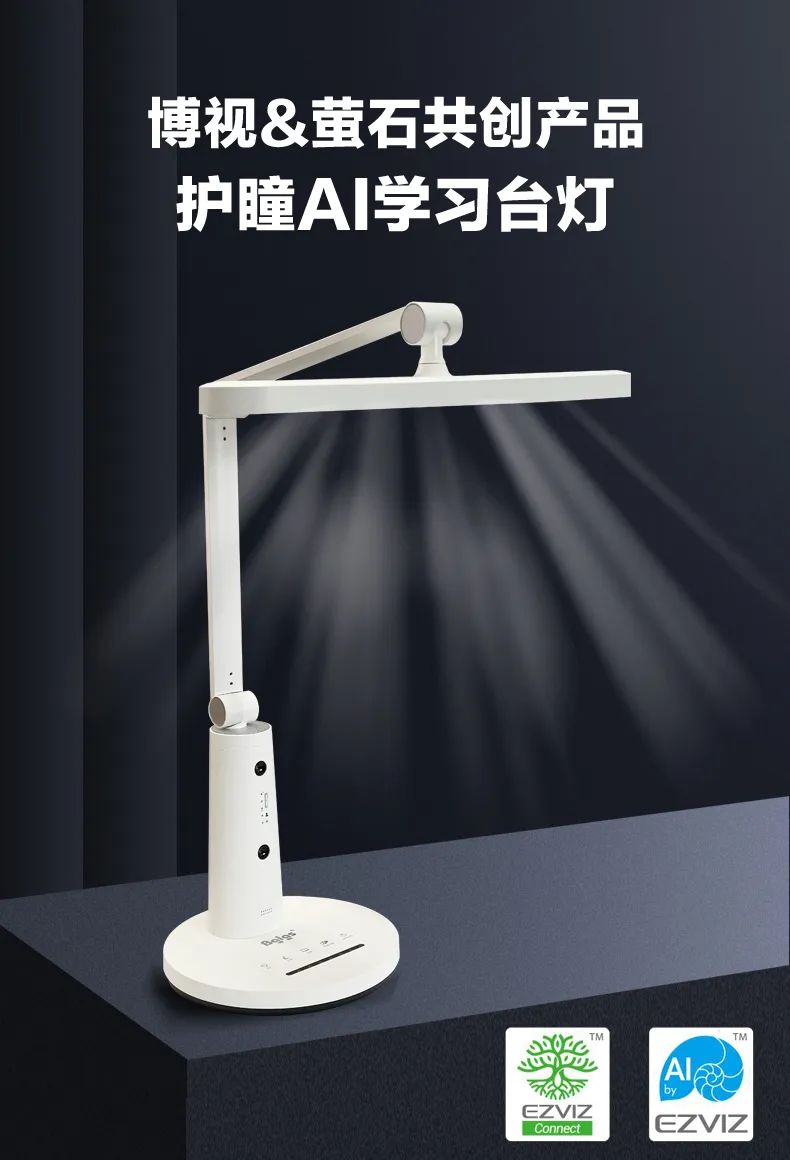 螢石智家護瞳AI學習臺燈:支持視覺AI算法語音智能提醒功能
