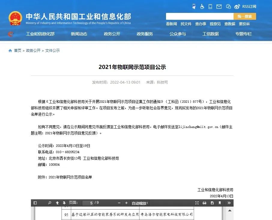 海爾全屋智能入圍物聯網示范項目