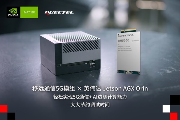 移遠通信5G模組與英偉達Jetson AGX Orin平臺完成聯調，進一步加速AIoT應用開發