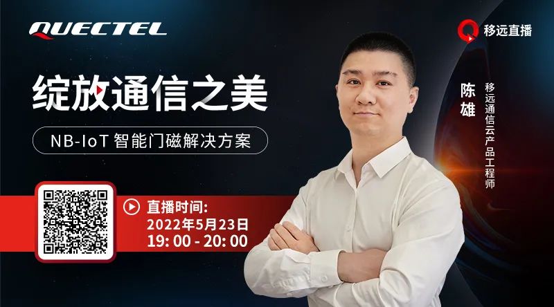 落地快 一站式丨移遠智能門磁方案 助力疫情防控