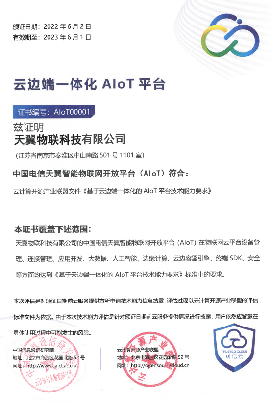 行業首批!中國電信天翼物聯網平臺(AIoT)獲“物聯網AIoT平臺”認證