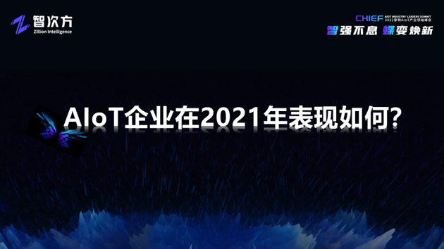 深度解析AIoT模組/云平臺/工業互聯網/新銳企業的未來“進化”之路「物女心經」