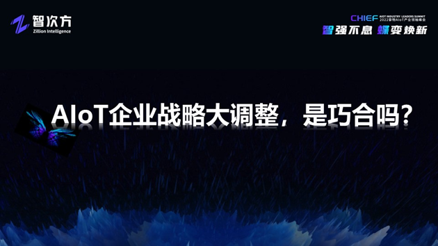 深度解析AIoT模組/云平臺/工業互聯網/新銳企業的未來“進化”之路「物女心經」