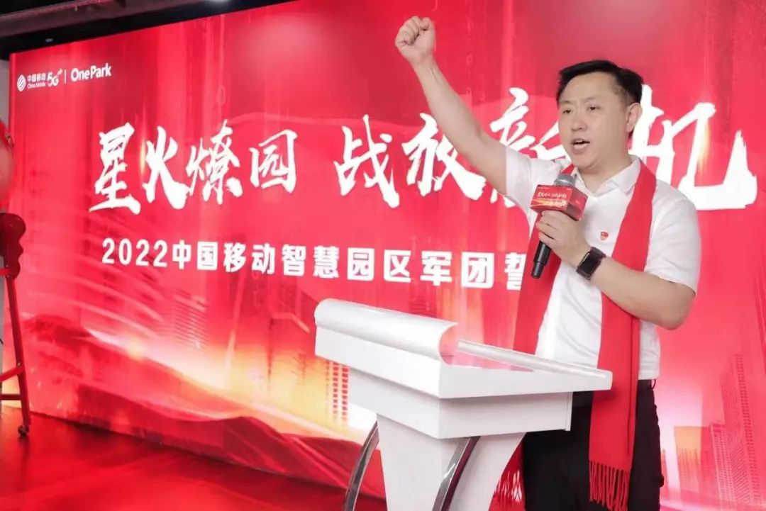 星火燎園,戰放新機 中國移動舉行智慧園區軍團誓師大會
