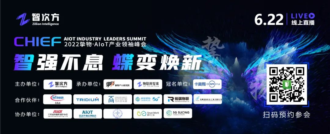 錯過等一年?僅剩2天!物聯網人不可錯過的“摯物AIoT產業領袖峰會”重磅來襲