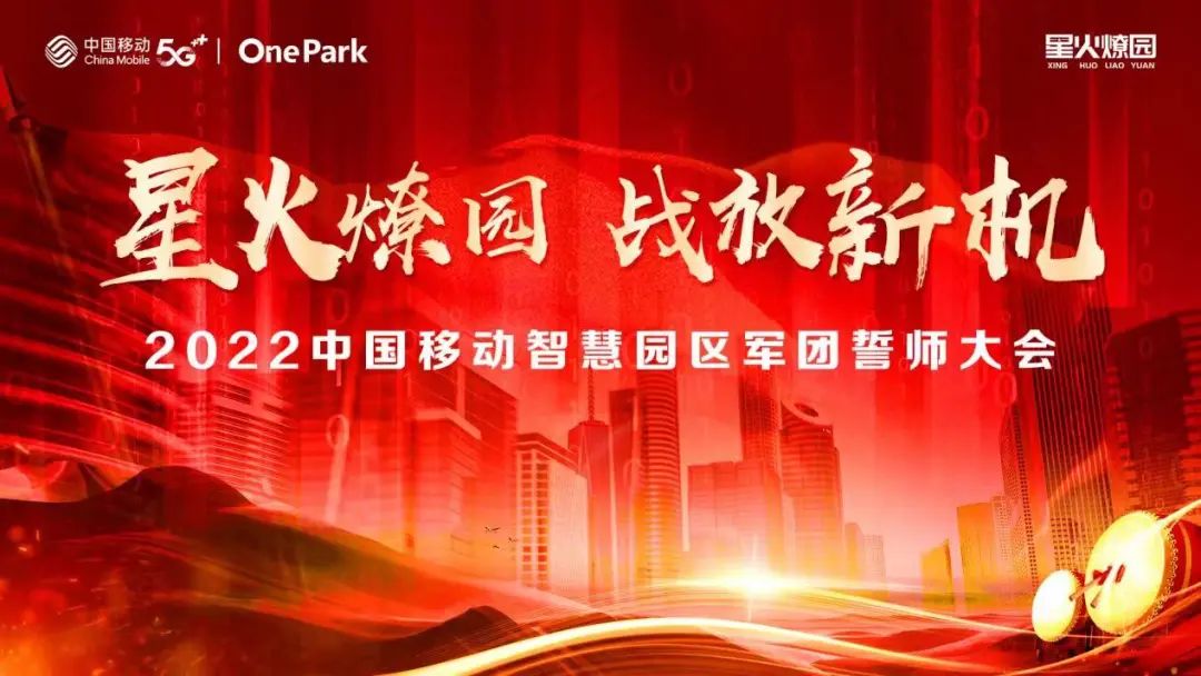 星火燎園,戰放新機 中國移動舉行智慧園區軍團誓師大會