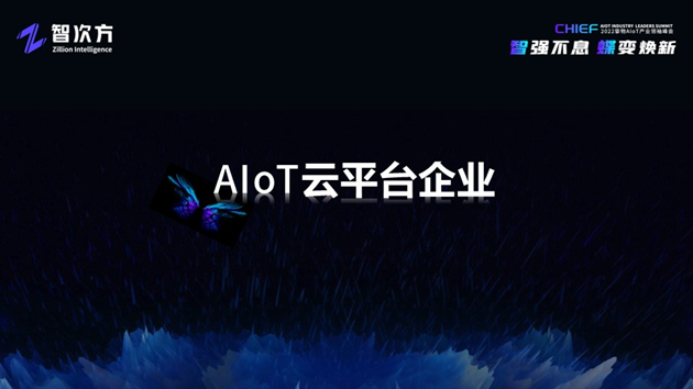 深度解析AIoT模組/云平臺/工業互聯網/新銳企業的未來“進化”之路「物女心經」