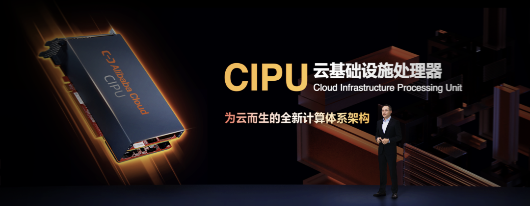 取代CPU!阿里云重磅發布殺手锏CIPU,“下一代云計算我要我說了算”