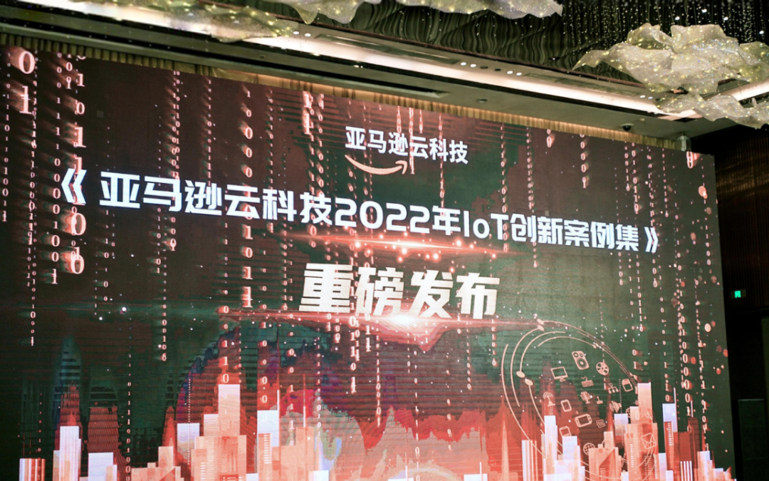 《亞馬遜云科技2022年IoT創新案例集》重磅發布