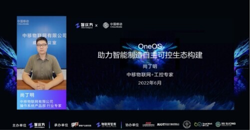 中移物聯網OneOS操作系統亮相擎物大會 榮獲2022摯物獎
