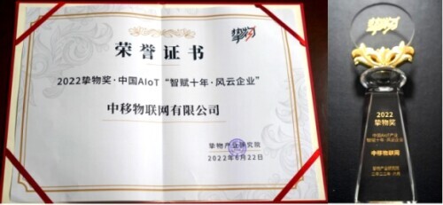 中移物聯網OneOS操作系統亮相擎物大會 榮獲2022摯物獎