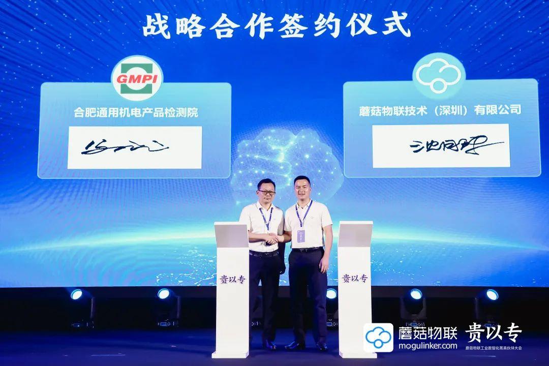 合肥通用機電產品檢測院&蘑菇物聯戰略簽約儀式 合肥通用機電產品檢測院&蘑菇物聯戰略簽約儀式