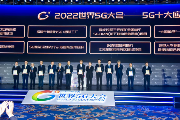 2022年世界5G大會“5G十大應用案例”頒獎現場 2022年世界5G大會“5G十大應用案例”頒獎現場