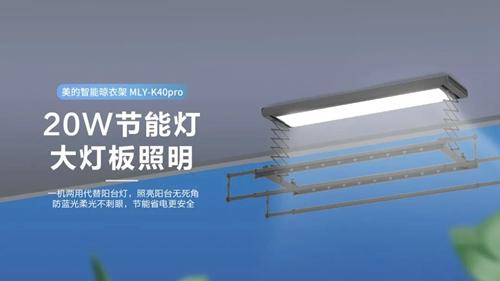 美的智能晾衣架K40pro：聲控晾曬，大燈板照明