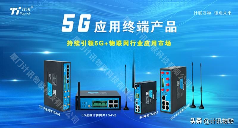 5G應用終端產品 5G應用終端產品