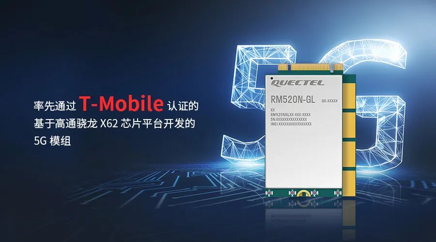 移遠通信 R16 5G模組 RM520N-GL 通過T-Mobile認證 移遠通信 R16 5G模組 RM520N-GL 通過T-Mobile認證