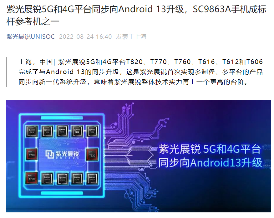紫光展銳:旗下 5G 和 4G 平臺首次同步完成向 Android 13 升級 紫光展銳:旗下 5G 和 4G 平臺首次同步完成向 Android 13 升級