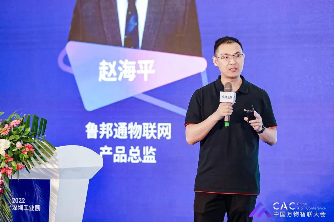 魯邦通物聯網產品總監 趙海平