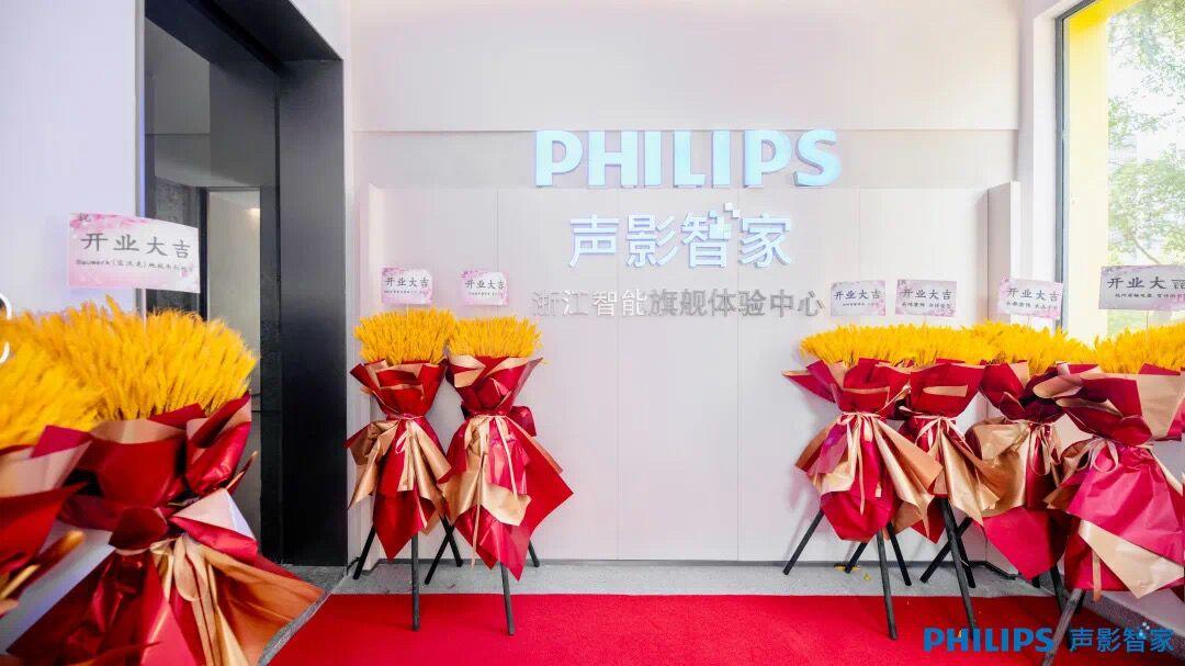 飛利浦聲影智家全國首家旗艦體驗中心強勢來襲 飛利浦聲影智家全國首家旗艦體驗中心強勢來襲