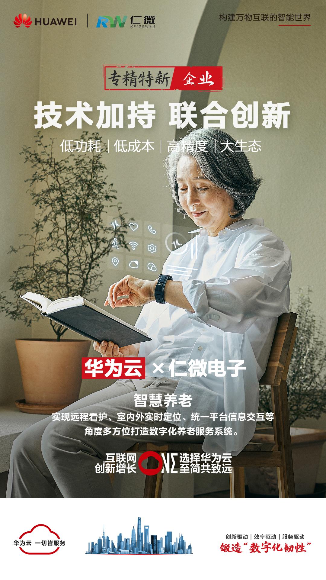 華為云助力上海仁微電子轉型升級 打造行業領先物聯網定位技術 華為云助力上海仁微電子轉型升級 打造行業領先物聯網定位技術