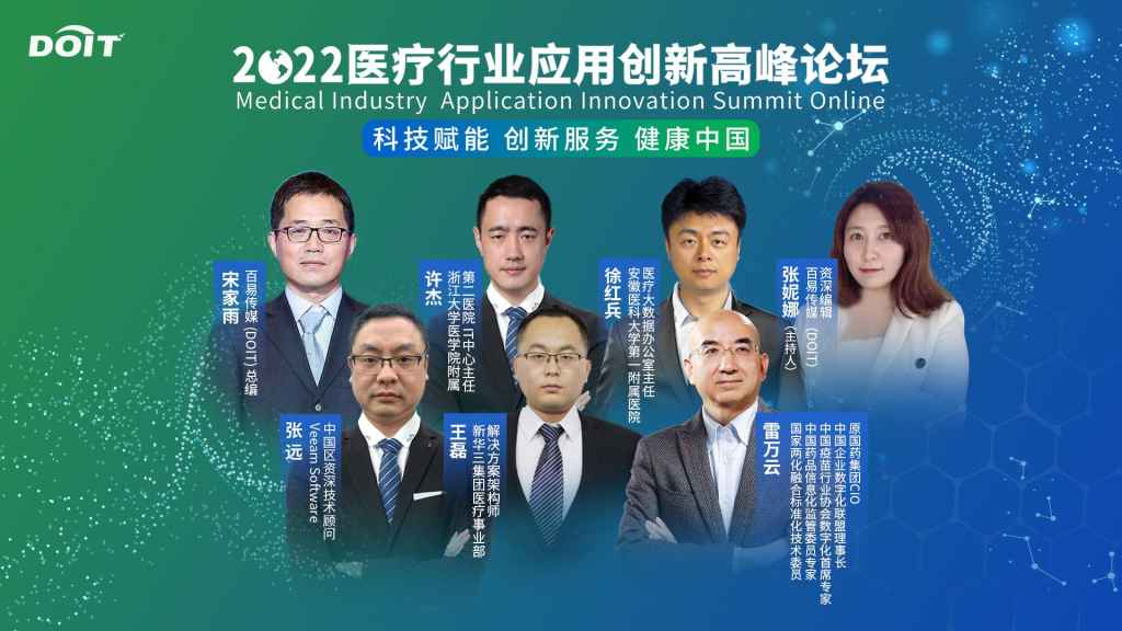2022醫療行業應用創新高峰論壇 2022醫療行業應用創新高峰論壇