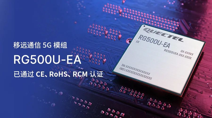 移遠通信5G模組RG500U-EA 移遠通信5G模組RG500U-EA
