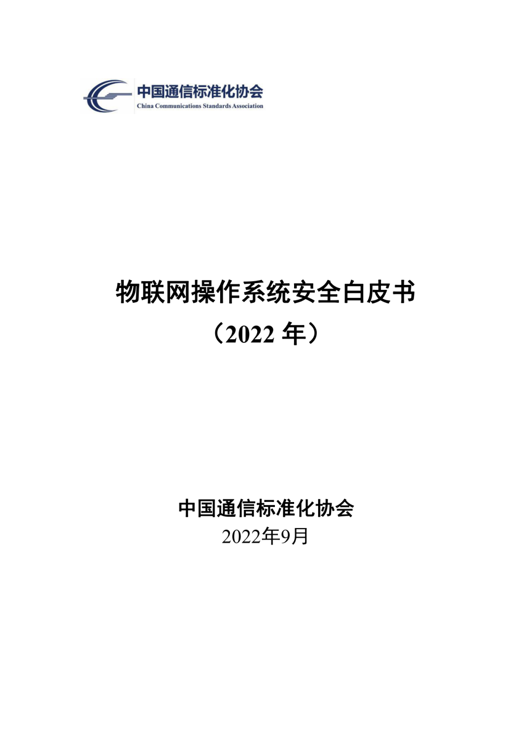 物聯網操作系統安全白皮書 物聯網操作系統安全白皮書