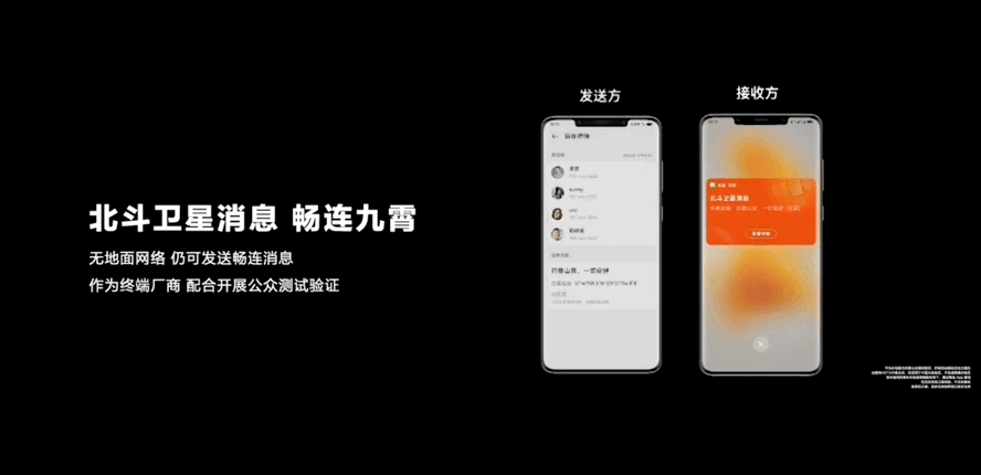 華為支持北斗衛星消息