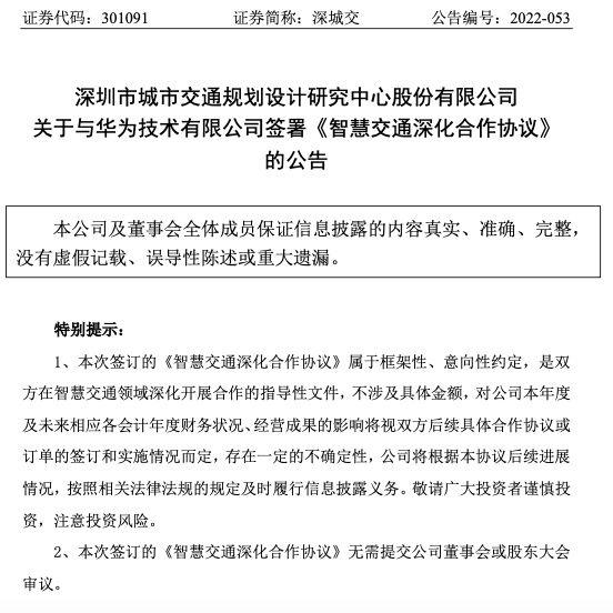 深城交:與華為簽署《智慧交通深化合作協議》 深城交:與華為簽署《智慧交通深化合作協議》