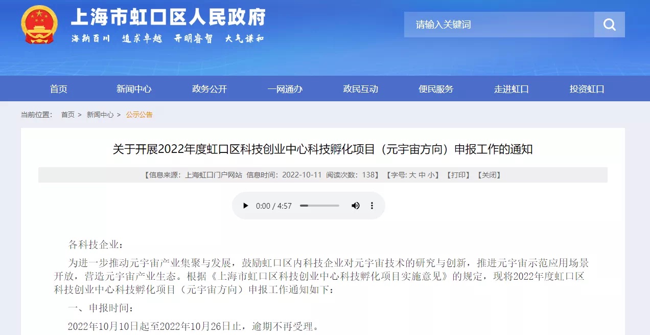 上海市虹口區政府官網發布2022年度虹口區科技創業中心科技孵化項目(元宇宙方向)申報工作的通知 上海市虹口區政府官網發布2022年度虹口區科技創業中心科技孵化項目(元宇宙方向)申報工作的通知