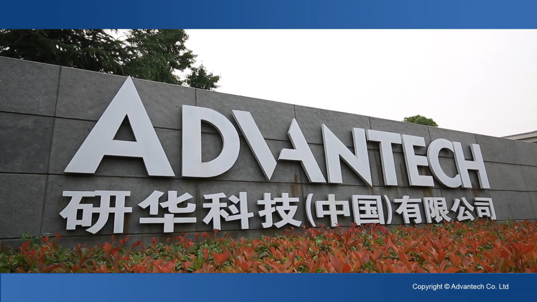 研華科技 研華科技