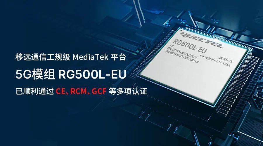 移遠通信工規級5G模組RG500L-EU再獲全球權威認證 移遠通信工規級5G模組RG500L-EU再獲全球權威認證