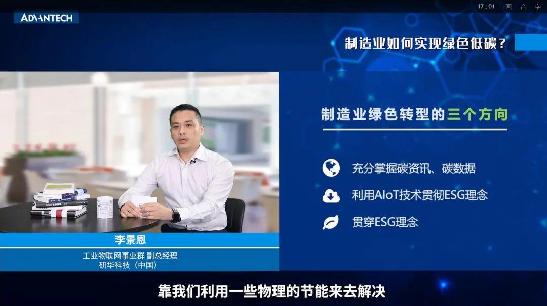 研華科技工業物聯網事業群副總經理李景恩 研華科技工業物聯網事業群副總經理李景恩