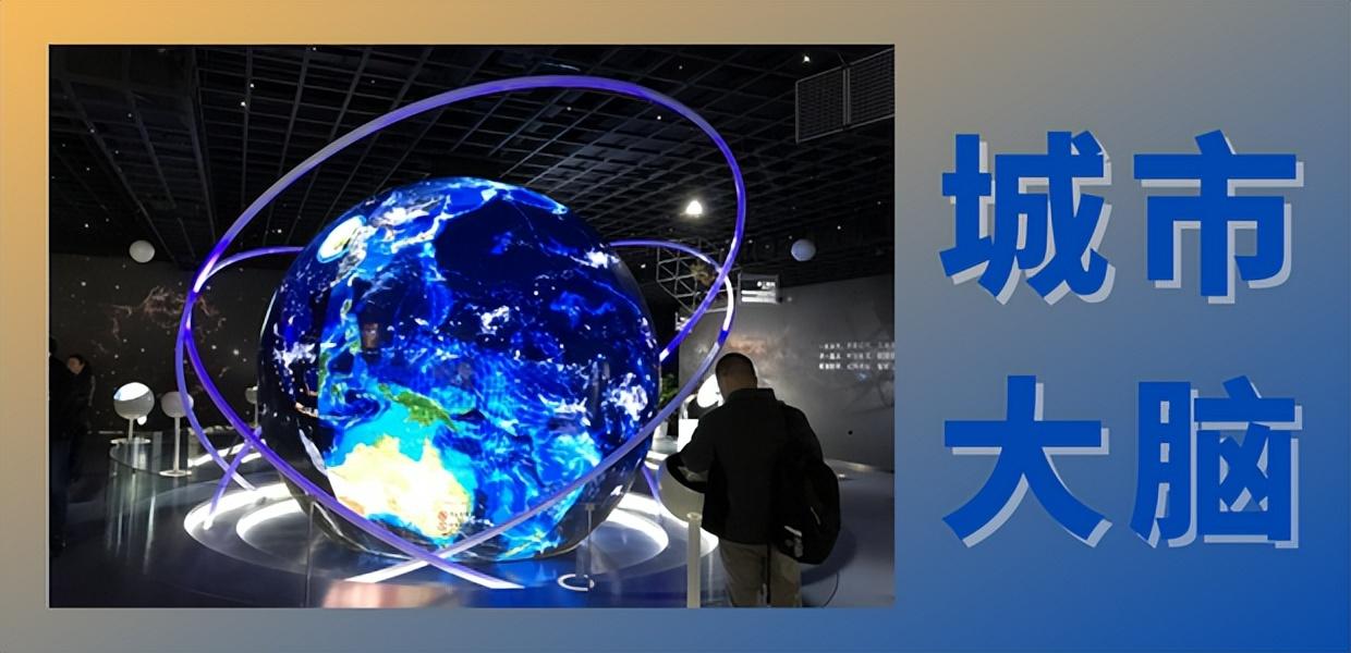 “城市大腦”4.0來了!城市智慧化水平實現躍升 “城市大腦”4.0來了!城市智慧化水平實現躍升