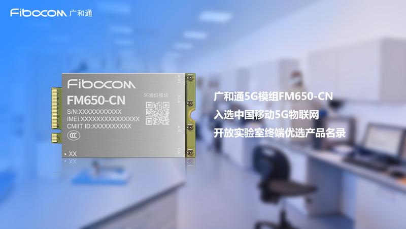 廣和通入選中國移動5G物聯網開放實驗室首批優選產品名錄