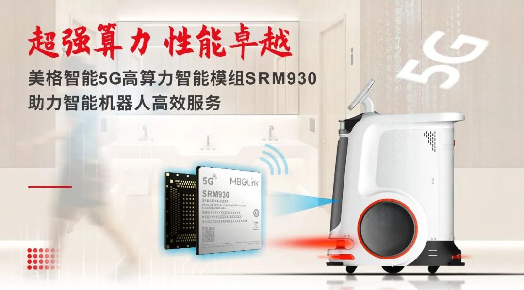 美格智能5G智能模組 美格智能5G智能模組