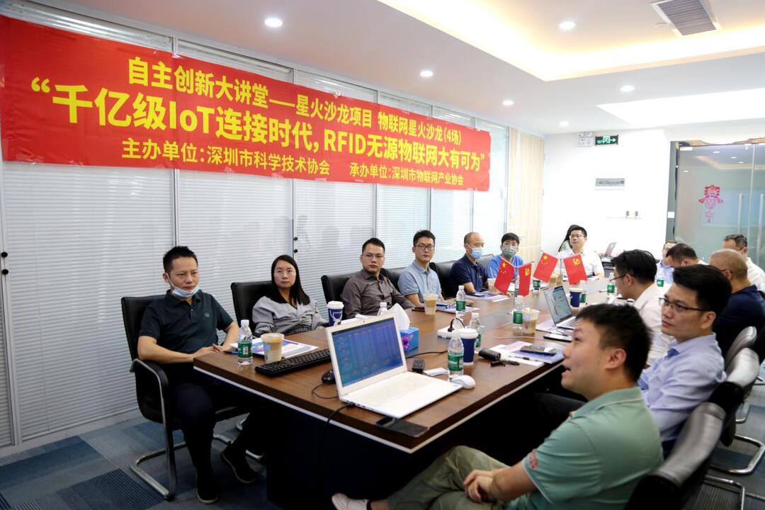 物聯網星火沙龍在深舉行，RFID無源物聯網迎來新機