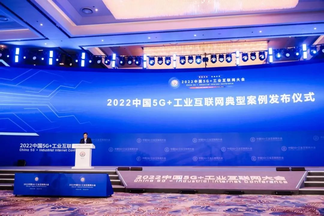 2022中國5G+工業互聯網典型案例發布現場